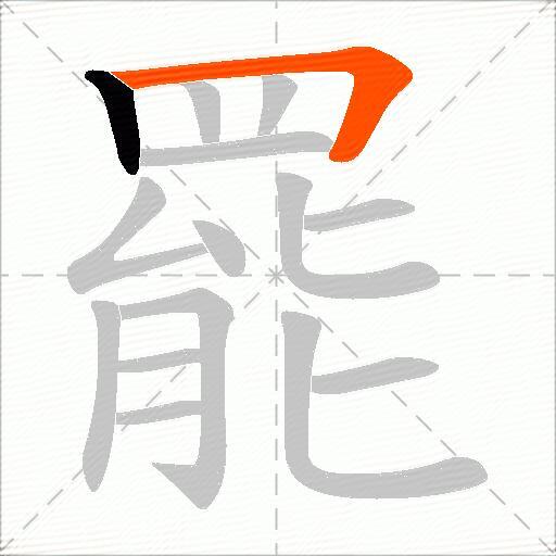 罷