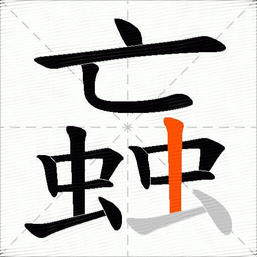蝱