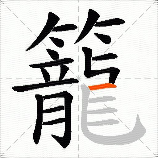 籠