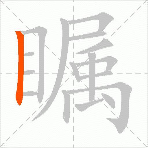 瞩