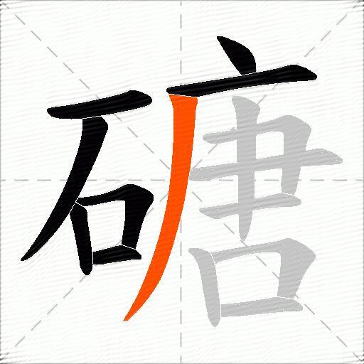磄