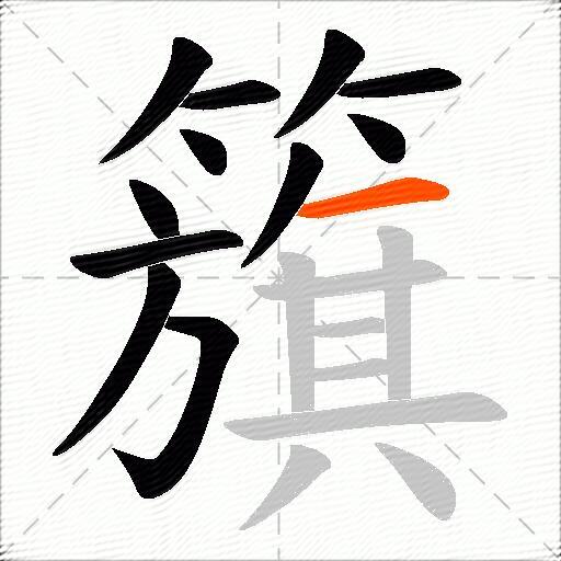 籏