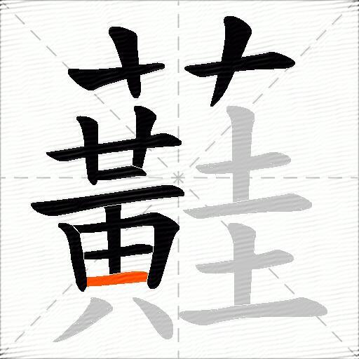 蘳