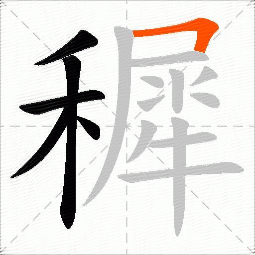 穉