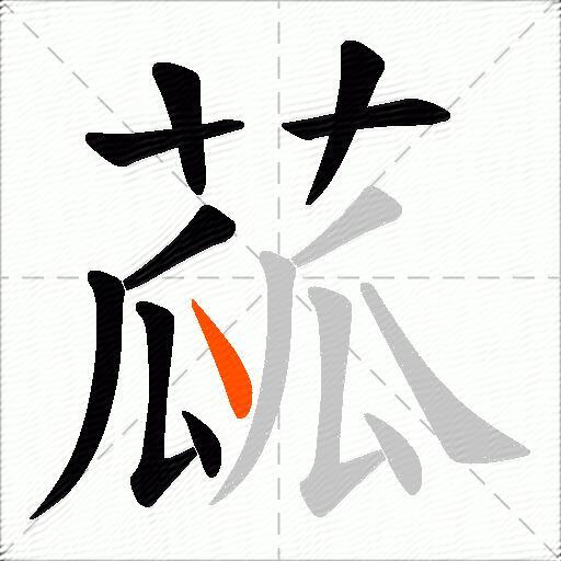 蓏