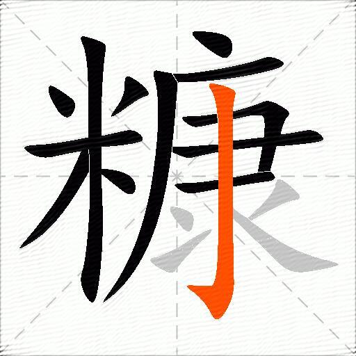 糠