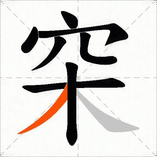 穼