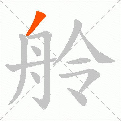 舲
