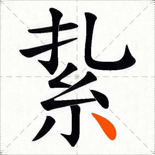 紥
