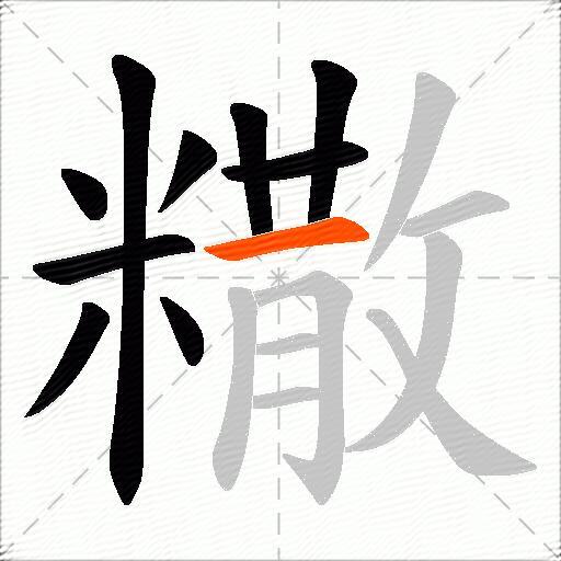 糤