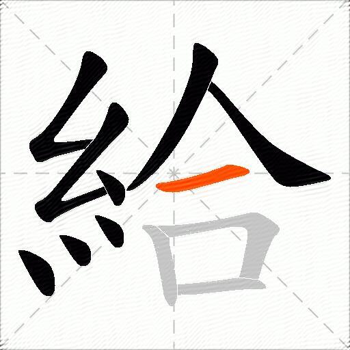 給