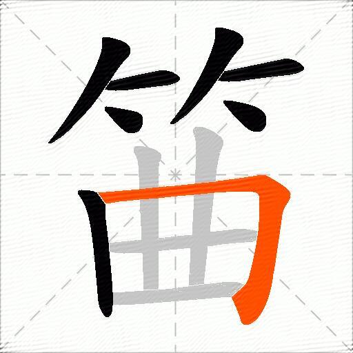 筁