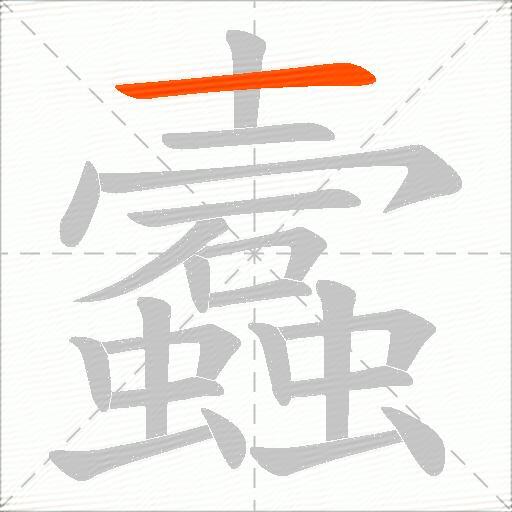 蠧