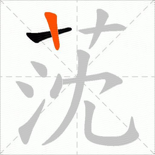 莐