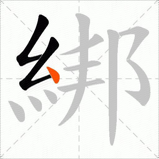 綁