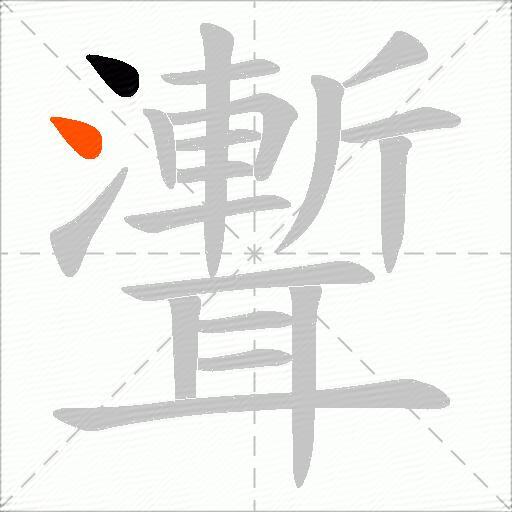 聻