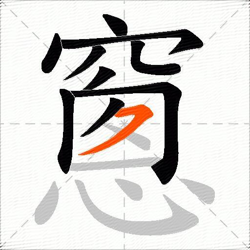 窻