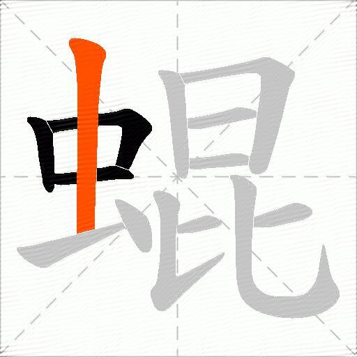 蜫