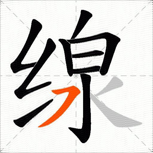 缐