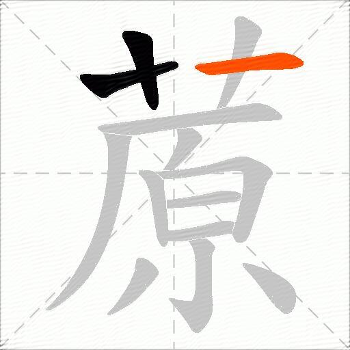 蒝