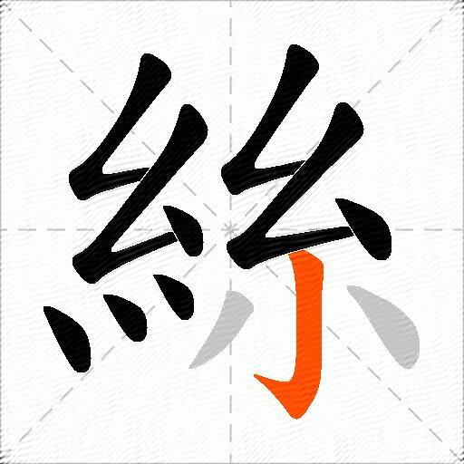 絲