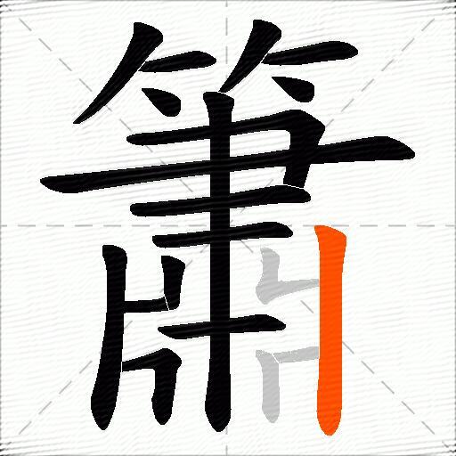 簫
