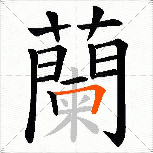 蘭