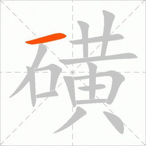 磺