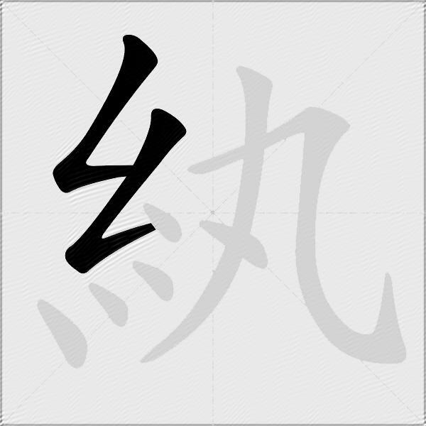 紈