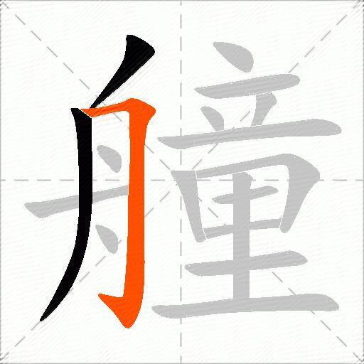 艟