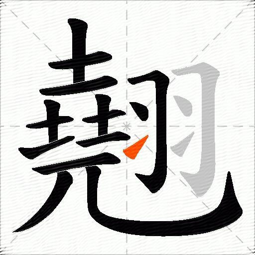 翹
