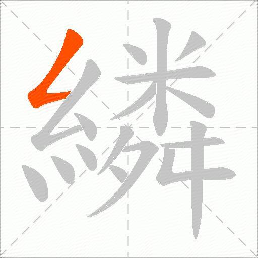 繗