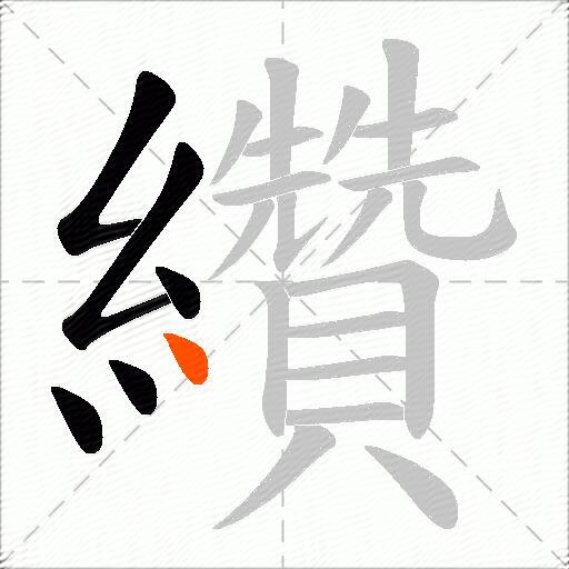 纘
