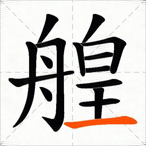 艎