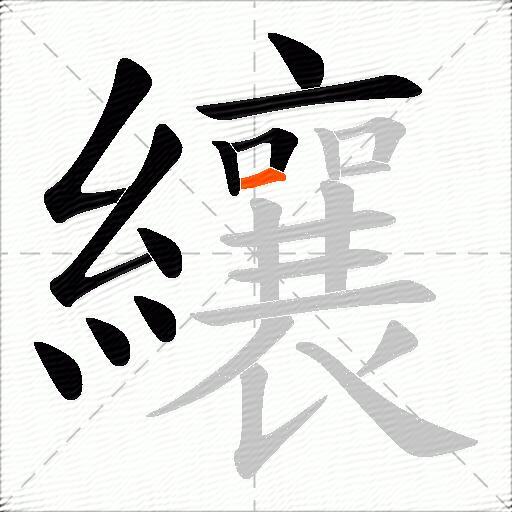 纕