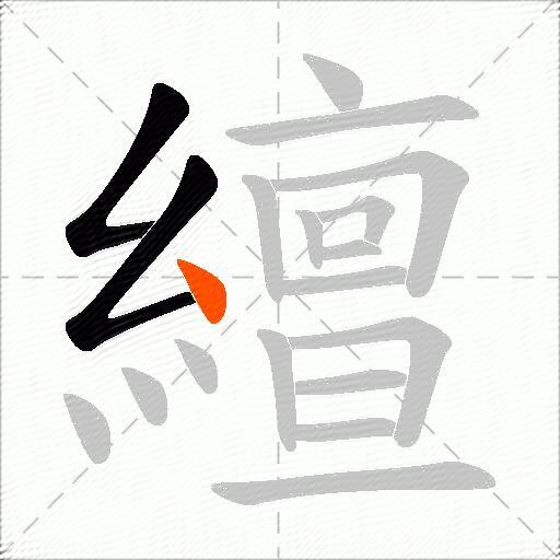 繵
