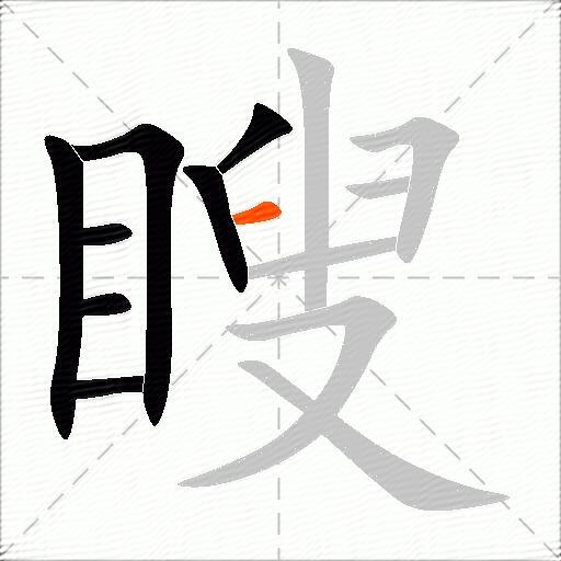 瞍