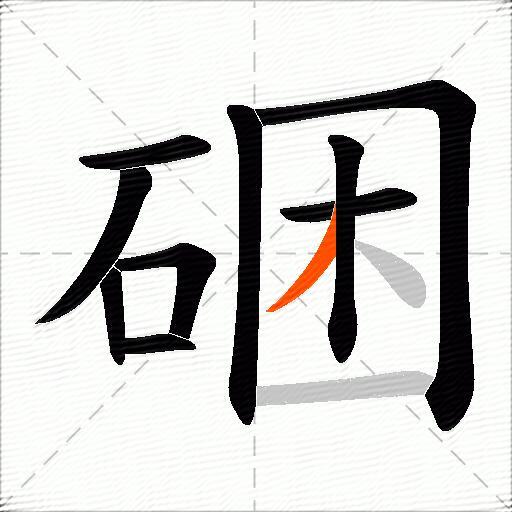 硱