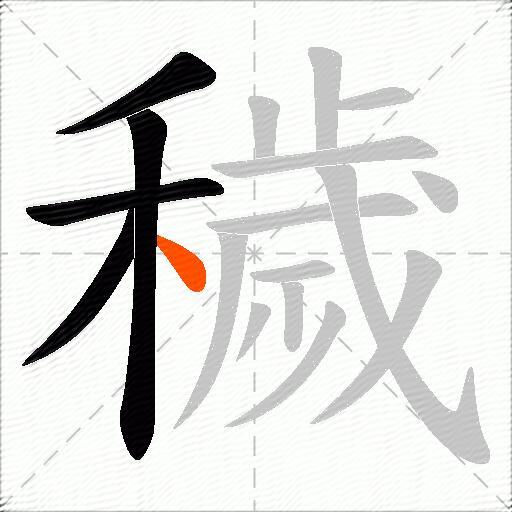 穢