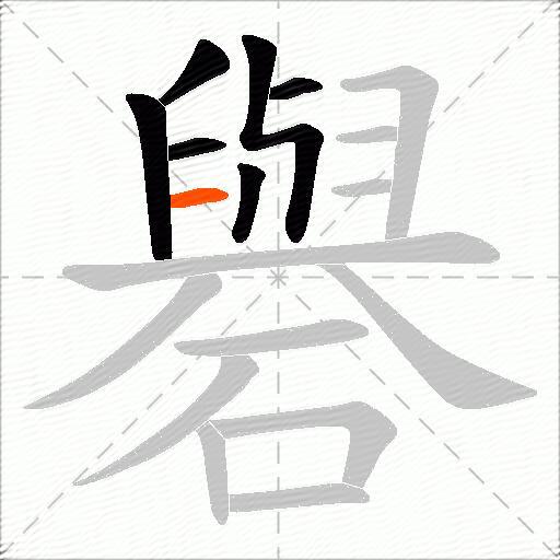 礜