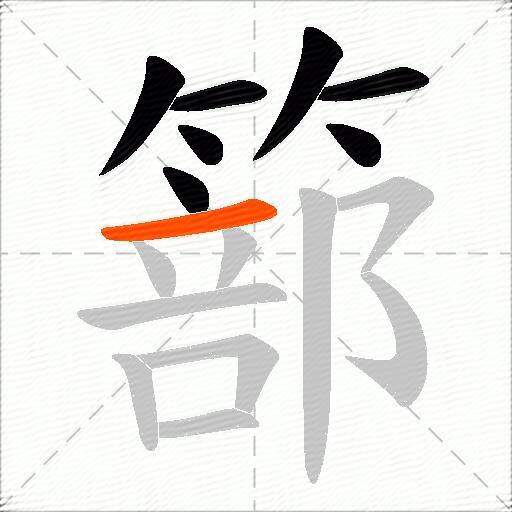 篰