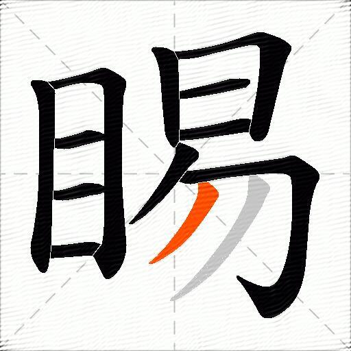 睗