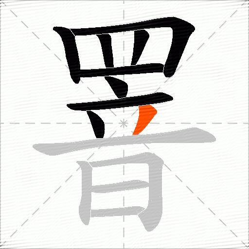 罯