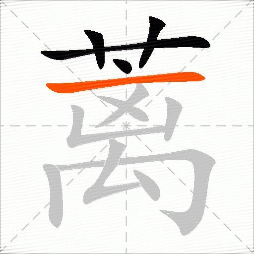 蓠