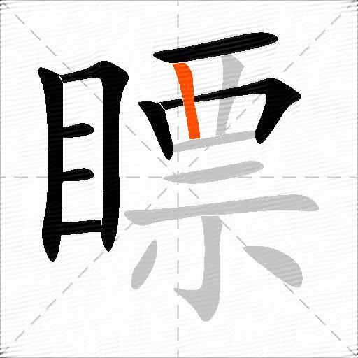 瞟