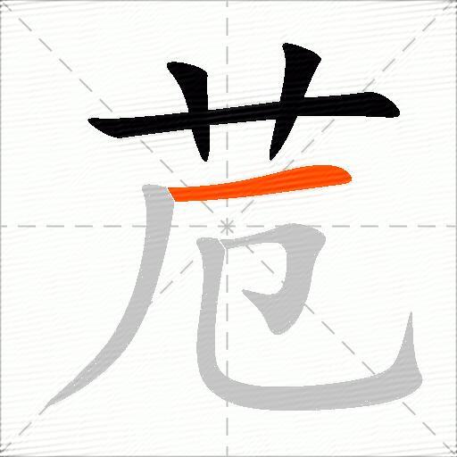苊