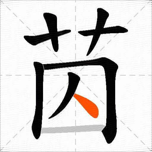 苬