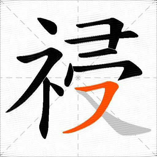 祲