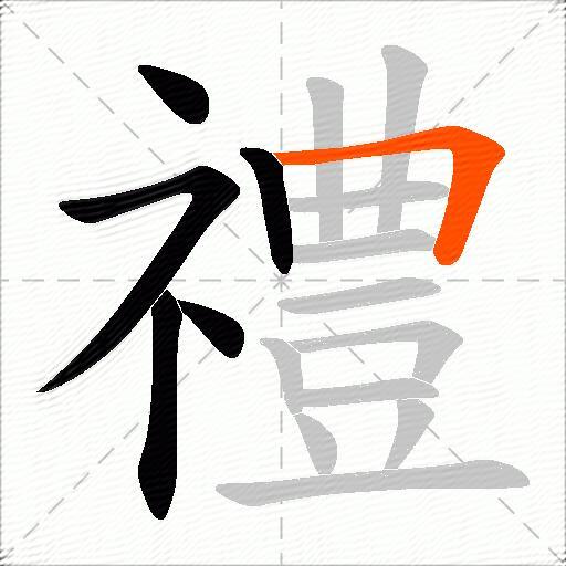 禮