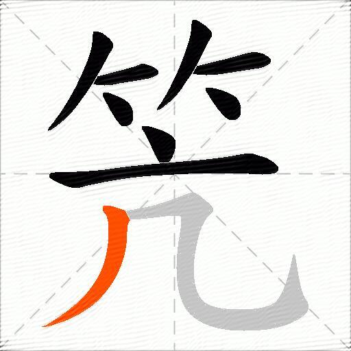 笐